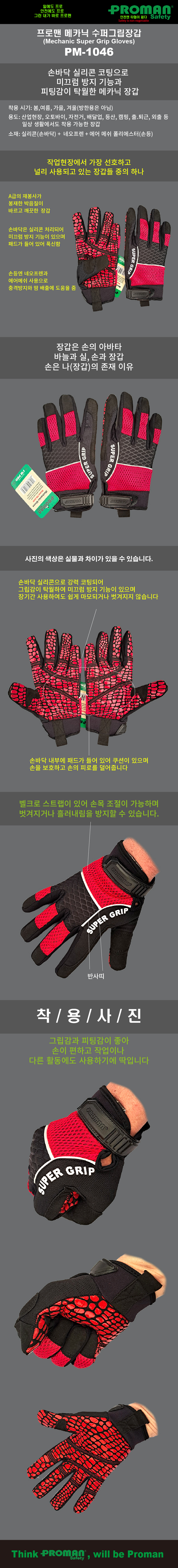 프로맨 메카닉 수퍼그립장갑(Super Grip Gloves), PM-1046