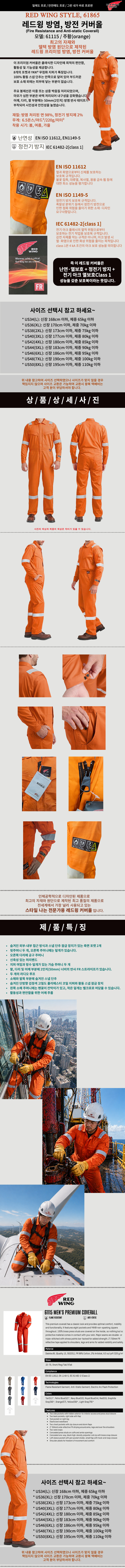 레드윙 프리미엄 방염, 방전 커버올 61115 봄, 여름, 가을용 일체형작업복, 점프수트