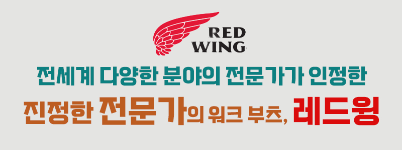 레드윙 11인치 리오 플렉스 방수 워크 부츠 2277 스틸토우 작업화 안전화